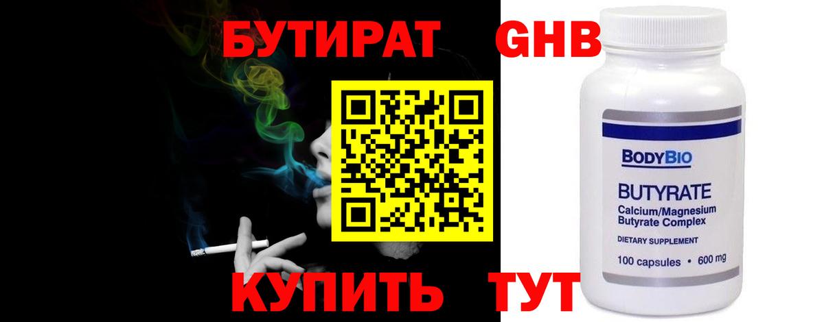БУТИРАТ 1.4BDO Тамбов