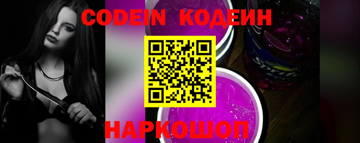 Кодеин Purple Drank  Вход с VPN  Тамбов 
